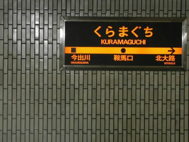 Kyoto Kuramaguchi Station